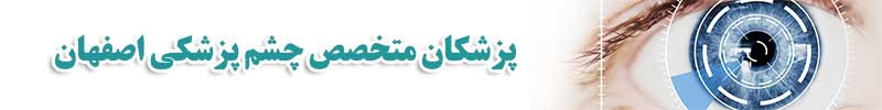 پزشکان متخصص چشم پزشکی اصفهان