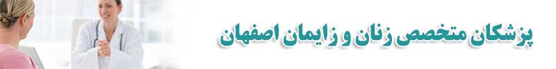 پزشکان متخصص زنان و زایمان اصفهان