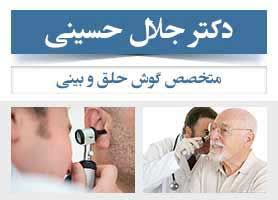 دکتر جلال حسینی - متخصص گوش حلق و بینی