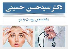 دکتر سیدحسن حسینی - متخصص پوست و مو