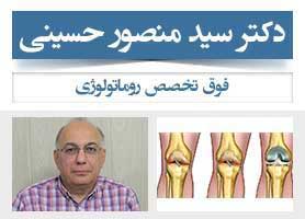 دکتر سید منصور حسینی - فوق تخصص روماتولوژی