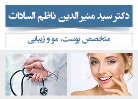 دکتر سید منیر الدین ناظم السادات - متخصص پوست، مو و زیبایی