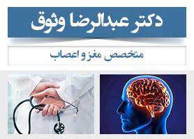 دکتر عبدالرضا وثوق - متخصص مغز و اعصاب