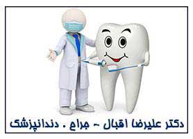 دکتر علیرضا اقبال - جراح . دندانپزشک