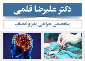 دکتر علیرضا قلمی - متخصص جراحی مغز و اعصاب