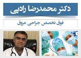 دکتر محمدرضا رادپی - فوق تخصص جراحی عروق