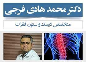دکتر محمد هادی فرجی - متخصص دیسک و ستون فقرات