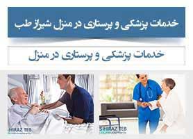 خدمات پزشکی و پرستاری در منزل شیراز طب