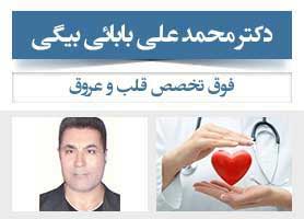 دکتر محمد علی بابائی بیگی - فوق تخصص قلب و عروق