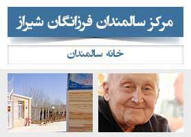مرکز سالمندان فرزانگان شیراز