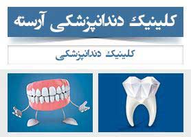 کلینیک دندانپزشکی آرسته