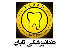 دندانپزشکی تابان