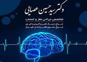 دکتر سید حسین عصایی - متخصص جراحی مغز و اعصاب و ستون فقرات