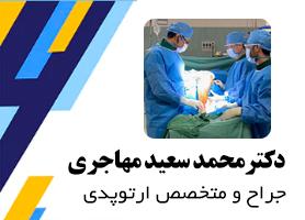 دکتر محمد سعید مهاجری - متخصص ارتوپدی جراح مفاصل و استخوان