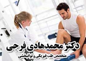 دکتر محمدهادی فرجی - متخصص طب فیزیکی و توانبخشی