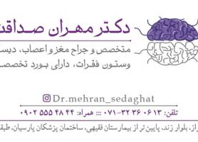 دکتر مهران صداقت - متخصص و جراح مغز و اعصاب