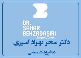 دکتر سحر بهزاد اسیری - دندانپزشک زیبایی