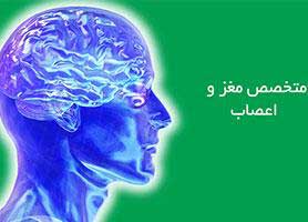معرفی بهترین پزشکان متخصص مغز و اعصاب (نورولوژی) شیراز